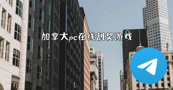 <b>加拿大pc在线刮奖游戏</b>