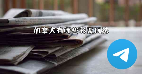 加拿大有哪些彩票玩法