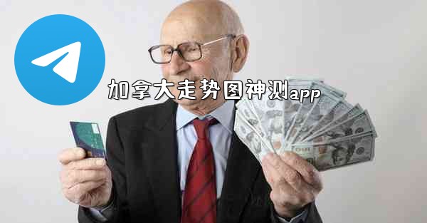 加拿大走势图神测app