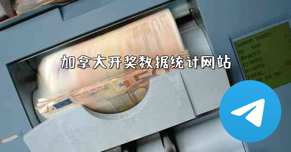 加拿大开奖数据统计网站