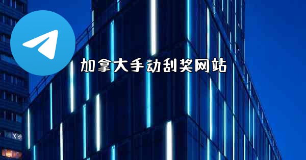 加拿大手动刮奖网站