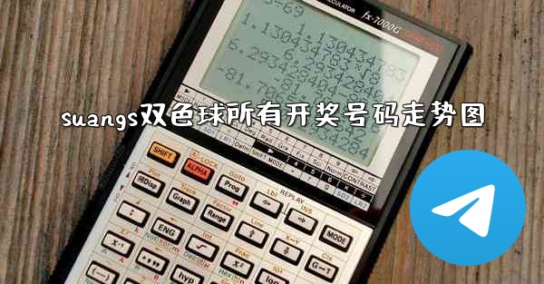 <b>suangs双色球所有开奖号码走势图</b>