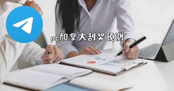 pc加拿大刮奖预测