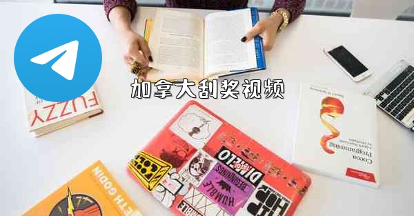 加拿大刮奖视频