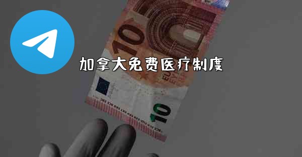 加拿大免费医疗制度