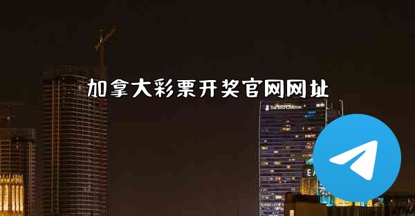 加拿大彩票开奖官网网址