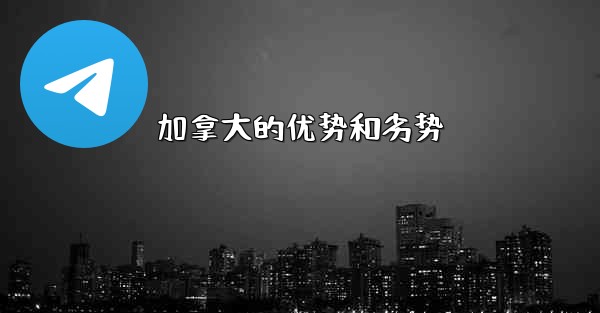 <b>加拿大的优势和劣势</b>