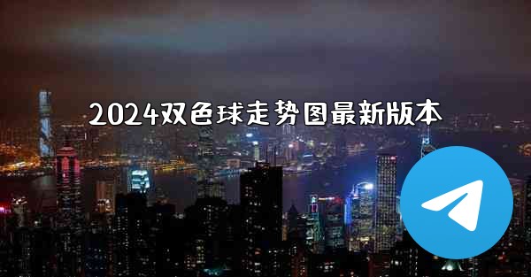 2024双色球走势图最新版本