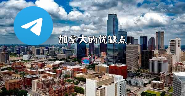 加拿大的优缺点