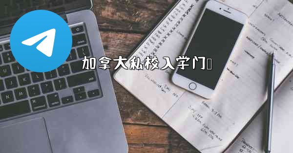 加拿大私校入学门槛