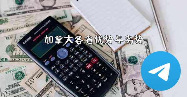 加拿大各省优势与劣势