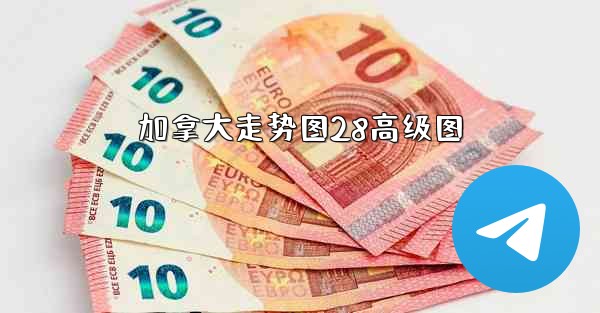 加拿大走势图28高级图