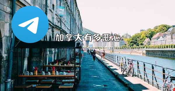 加拿大有多恶心