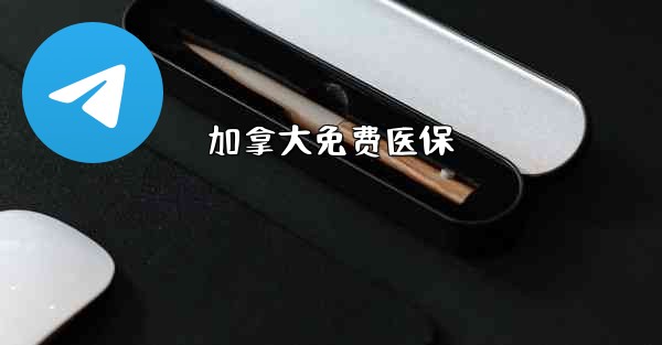 <b>加拿大免费医保</b>