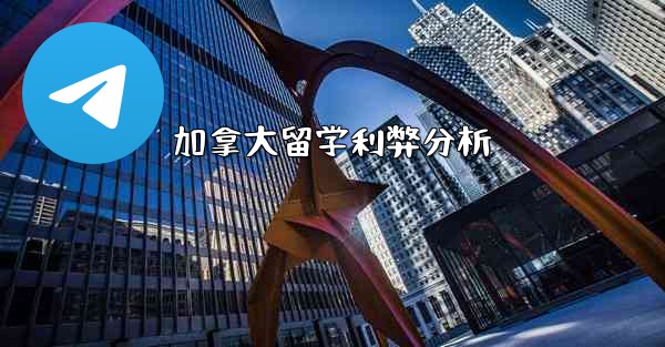 加拿大留学利弊分析