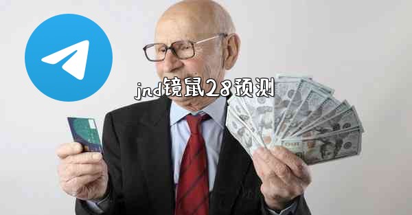 jnd镜鼠28预测