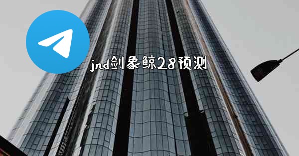 <b>jnd剑象鲸28预测</b>