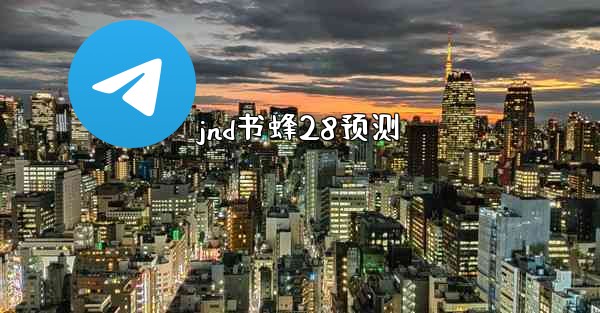 jnd书蜂28预测