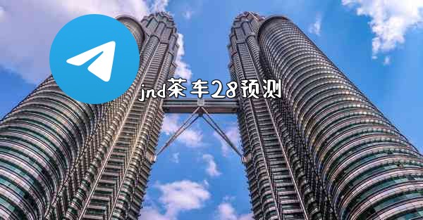jnd茶车28预测
