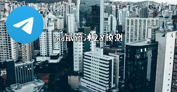 jnd鼠药冰28预测