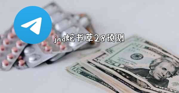 <b>jnd蛇书草28预测</b>