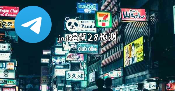 jnd福蟹28预测