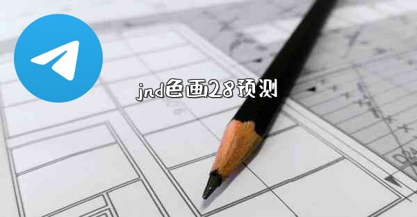 jnd色画28预测
