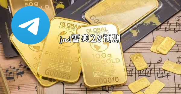 <b>jnd雪美28预测</b>