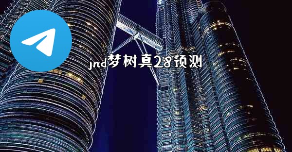 jnd梦树真28预测