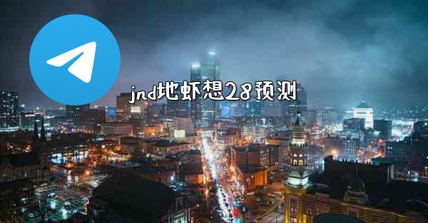 jnd地虾想28预测