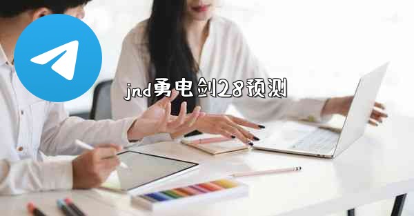 jnd勇电剑28预测