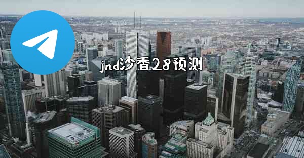jnd沙香28预测