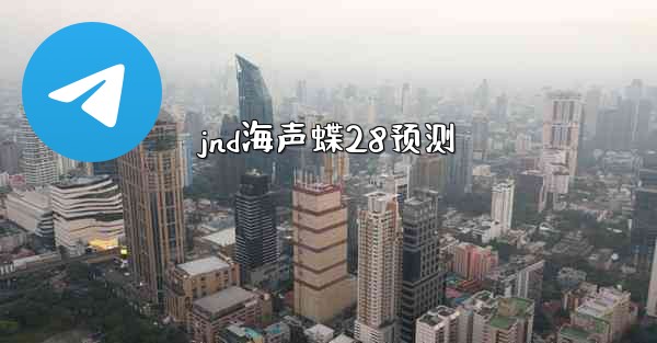 <b>jnd海声蝶28预测</b>