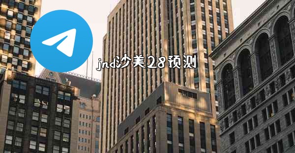 jnd沙美28预测