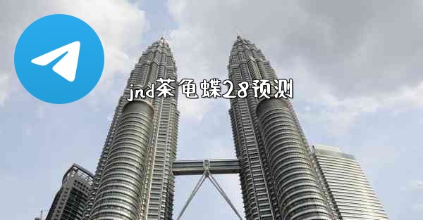 jnd茶龟蝶28预测