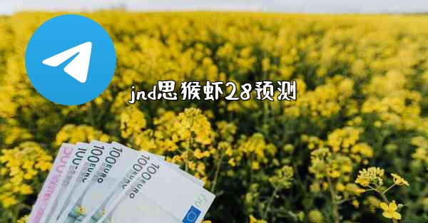 jnd思猴虾28预测