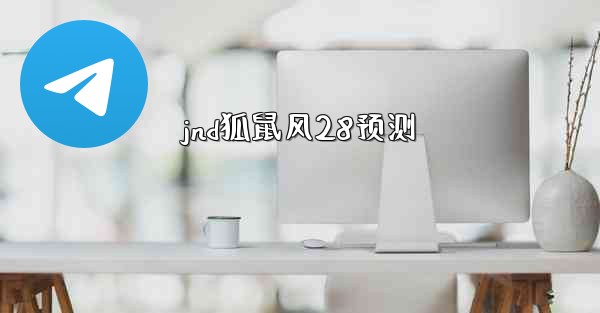 jnd狐鼠风28预测