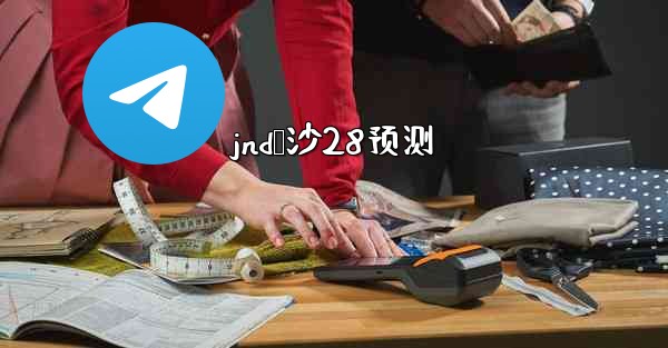jnd鹅沙28预测
