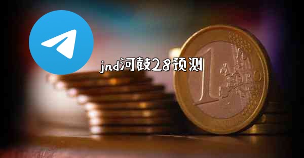 <b>jnd河鼓28预测</b>