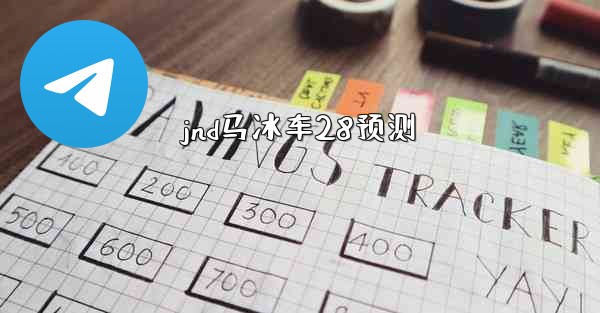 jnd马冰车28预测