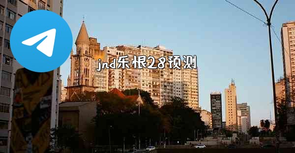 jnd乐恨28预测