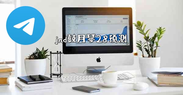 <b>jnd鼓月琴28预测</b>