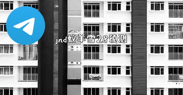 jnd蚁羊雪28预测