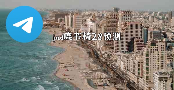 <b>jnd鹿书椅28预测</b>