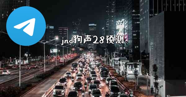 jnd狗声28预测