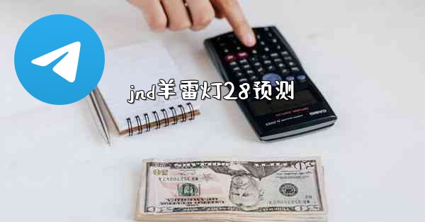 jnd羊雷灯28预测