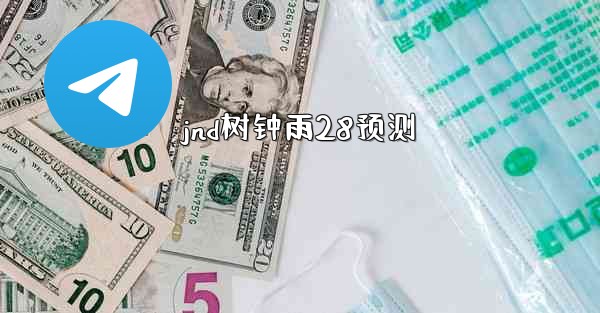 jnd树钟雨28预测