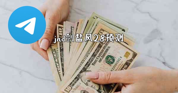 jnd剑盐风28预测