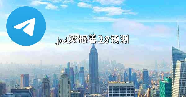 jnd火恨善28预测