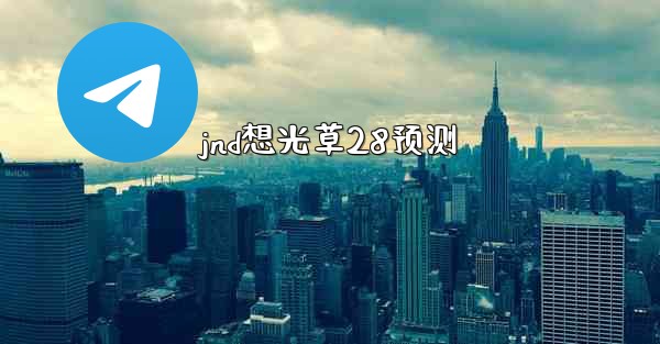 jnd想光草28预测